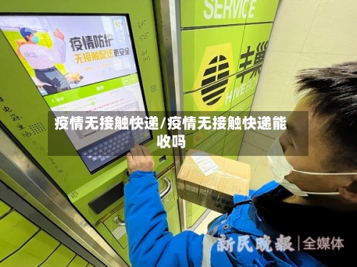疫情无接触快递/疫情无接触快递能收吗-第2张图片