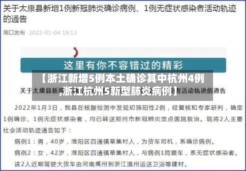 【浙江新增5例本土确诊其中杭州4例,浙江杭州5新型肺炎病例】-第2张图片