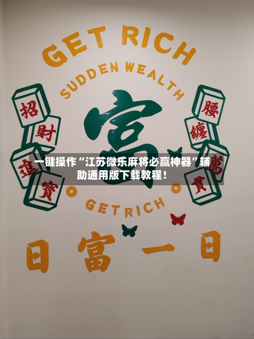 一键操作“江苏微乐麻将必赢神器”辅助通用版下载教程！-第2张图片