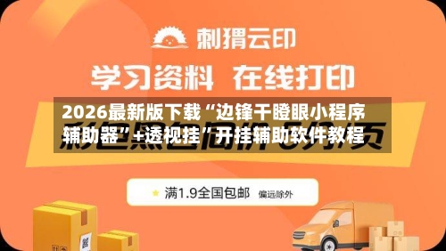 2026最新版下载“边锋干瞪眼小程序辅助器”+透视挂	”开挂辅助软件教程-第2张图片