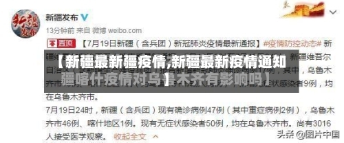 【新疆最新疆疫情,新疆最新疫情通知】