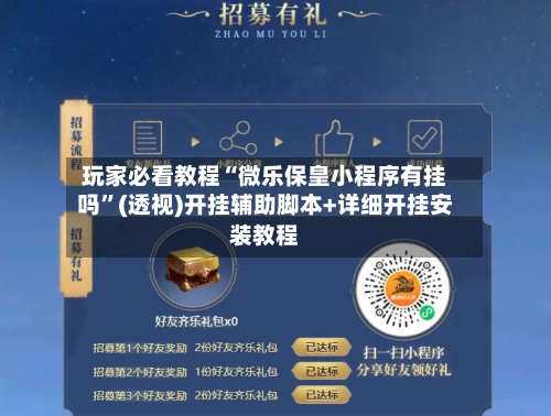 玩家必看教程“微乐保皇小程序有挂吗”(透视)开挂辅助脚本+详细开挂安装教程-第2张图片