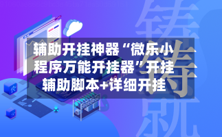 辅助开挂神器“微乐小程序万能开挂器”开挂辅助脚本+详细开挂-第3张图片
