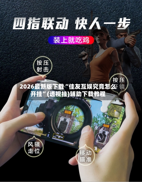 2026最新版下载“佳友互娱究竟怎么开挂”(透视挂)辅助下载教程-第2张图片