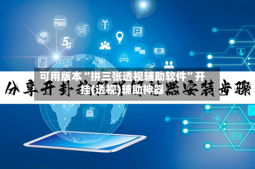 可用版本“拼三张透视辅助软件”开挂(透视)辅助神器-第2张图片