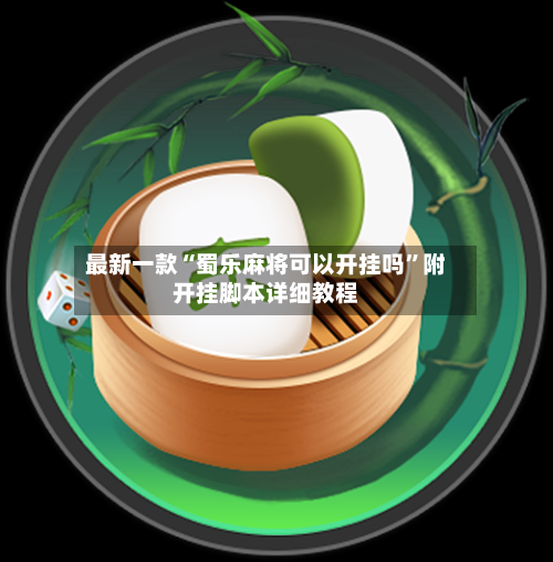 最新一款“蜀乐麻将可以开挂吗	”附开挂脚本详细教程-第3张图片