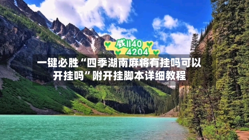 一键必胜“四季湖南麻将有挂吗可以开挂吗	”附开挂脚本详细教程-第2张图片