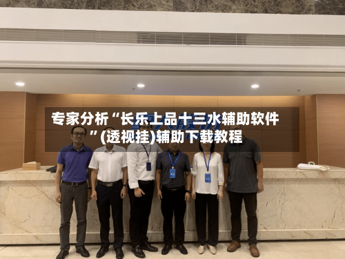 专家分析“长乐上品十三水辅助软件”(透视挂)辅助下载教程-第3张图片