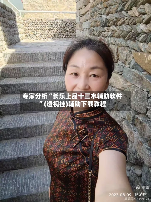 专家分析“长乐上品十三水辅助软件	”(透视挂)辅助下载教程-第2张图片