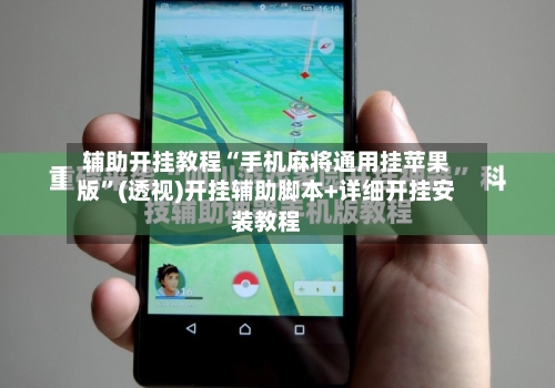 辅助开挂教程“手机麻将通用挂苹果版	”(透视)开挂辅助脚本+详细开挂安装教程-第2张图片