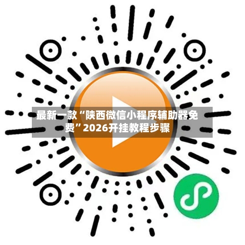 最新一款“陕西微信小程序辅助器免费”2026开挂教程步骤