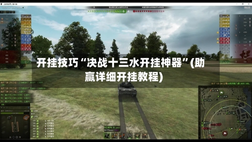 开挂技巧“决战十三水开挂神器”(助赢详细开挂教程)