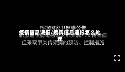 疫情信息谎报/疫情信息谎报怎么处理