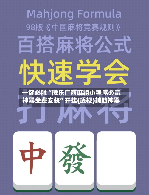 一键必胜“微乐广西麻将小程序必赢神器免费安装”开挂(透视)辅助神器-第3张图片