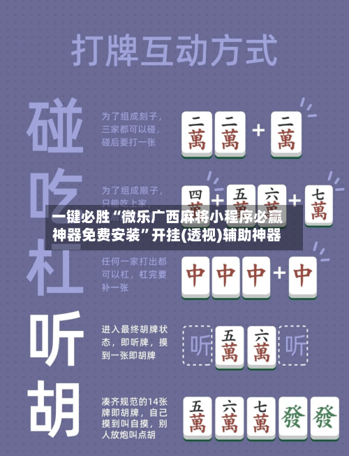 一键必胜“微乐广西麻将小程序必赢神器免费安装	”开挂(透视)辅助神器-第2张图片