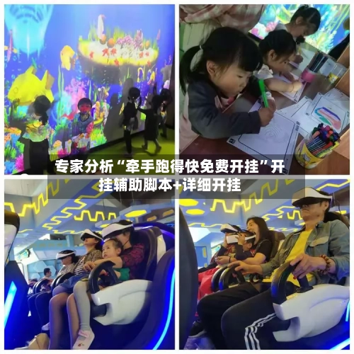 专家分析“牵手跑得快免费开挂”开挂辅助脚本+详细开挂-第2张图片