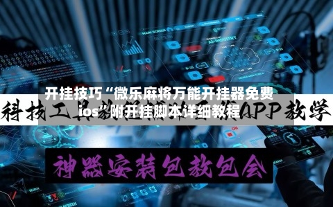 开挂技巧“微乐麻将万能开挂器免费ios”附开挂脚本详细教程-第3张图片