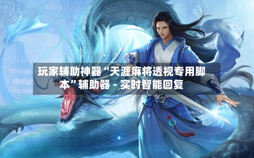 玩家辅助神器“天涯麻将透视专用脚本”辅助器 - 实时智能回复-第3张图片