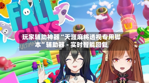 玩家辅助神器“天涯麻将透视专用脚本	”辅助器 - 实时智能回复-第2张图片