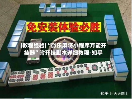 [教程经验]“微乐麻将小程序万能开挂器”附开挂脚本详细教程-知乎-第3张图片