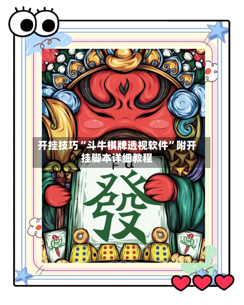 开挂技巧“斗牛棋牌透视软件”附开挂脚本详细教程-第3张图片