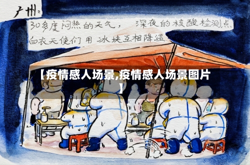 【疫情感人场景,疫情感人场景图片】-第2张图片