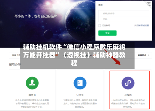辅助挂机软件“微信小程序微乐麻将万能开挂器	”（透视挂）辅助神器教程-第2张图片
