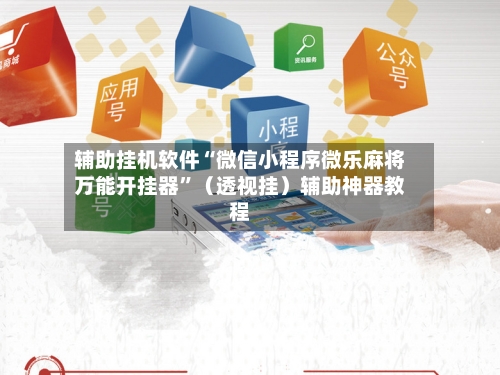 辅助挂机软件“微信小程序微乐麻将万能开挂器”（透视挂）辅助神器教程-第3张图片