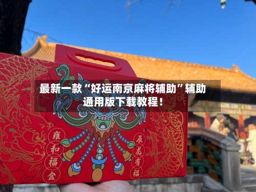 最新一款“好运南京麻将辅助”辅助通用版下载教程！