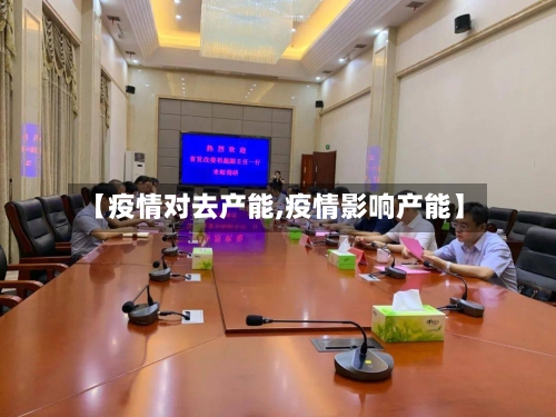 【疫情对去产能,疫情影响产能】