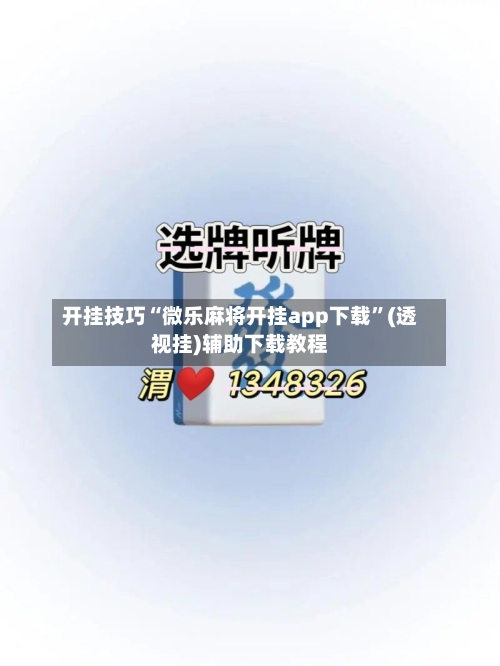 开挂技巧“微乐麻将开挂app下载”(透视挂)辅助下载教程-第2张图片