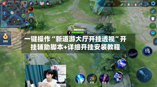 一键操作“新道游大厅开挂透视”开挂辅助脚本+详细开挂安装教程-第2张图片