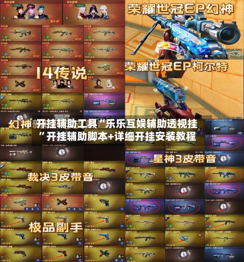 开挂辅助工具“乐乐互娱辅助透视挂”开挂辅助脚本+详细开挂安装教程-第3张图片