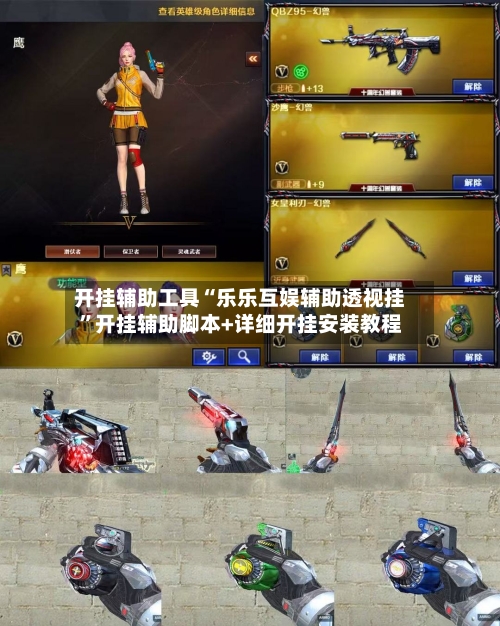 开挂辅助工具“乐乐互娱辅助透视挂	”开挂辅助脚本+详细开挂安装教程-第2张图片