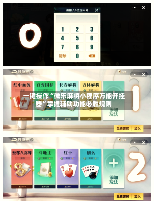 一键操作“微乐麻将小程序万能开挂器”掌握辅助功能必胜规则-第2张图片
