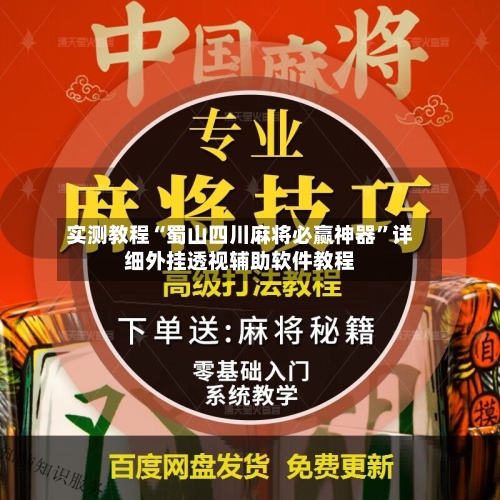 实测教程“蜀山四川麻将必赢神器”详细外挂透视辅助软件教程-第3张图片
