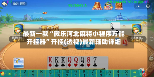 最新一款“微乐河北麻将小程序万能开挂器”开挂(透视)最新辅助详细-第3张图片