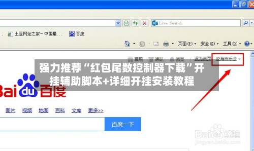 强力推荐“红包尾数控制器下载	”开挂辅助脚本+详细开挂安装教程-第2张图片