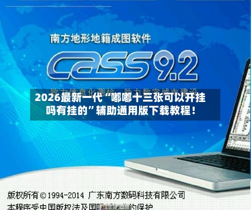 2026最新一代“嘟嘟十三张可以开挂吗有挂的”辅助通用版下载教程！-第2张图片