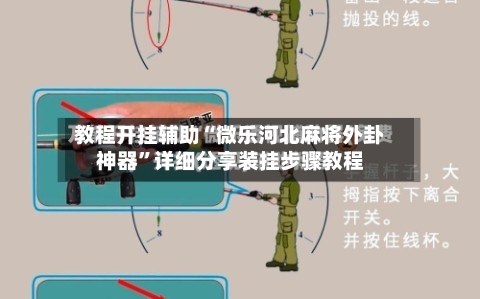 教程开挂辅助“微乐河北麻将外卦神器”详细分享装挂步骤教程-第3张图片