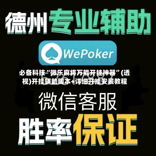 必备科技“微乐麻将万能开挂神器”(透视)开挂辅助脚本+详细开挂安装教程-第3张图片