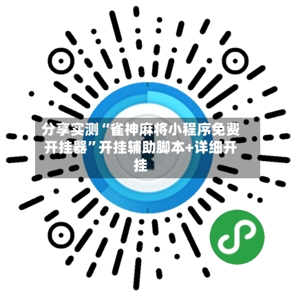 分享实测“雀神麻将小程序免费开挂器”开挂辅助脚本+详细开挂-第2张图片