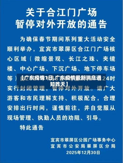 【广东疫情1日,广东疫情最新消息通知昨天】