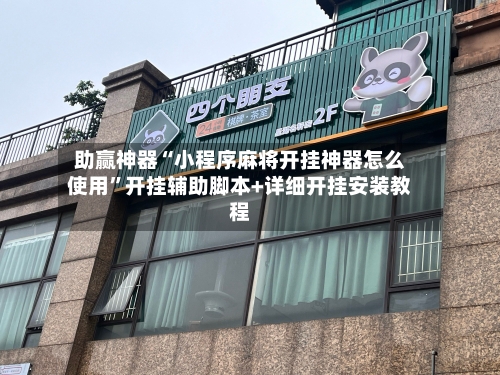 助赢神器“小程序麻将开挂神器怎么使用	”开挂辅助脚本+详细开挂安装教程-第3张图片