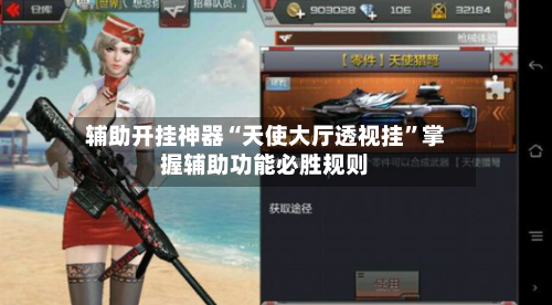 辅助开挂神器“天使大厅透视挂”掌握辅助功能必胜规则-第2张图片