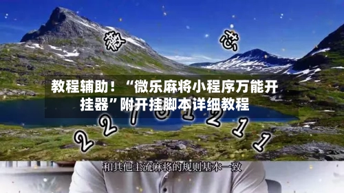 教程辅助！“微乐麻将小程序万能开挂器”附开挂脚本详细教程-第3张图片