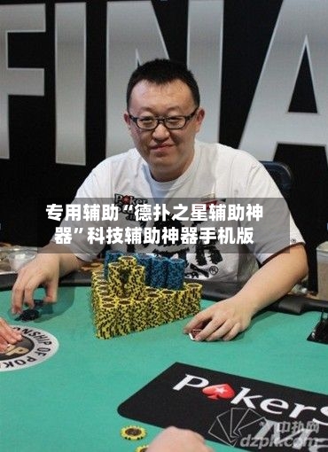 专用辅助“德扑之星辅助神器	”科技辅助神器手机版-第2张图片