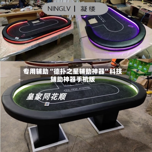 专用辅助“德扑之星辅助神器”科技辅助神器手机版-第3张图片