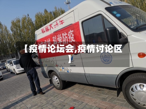 【疫情论坛会,疫情讨论区】