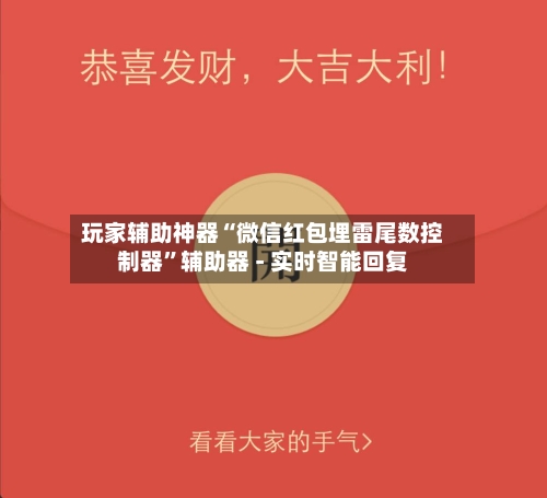 玩家辅助神器“微信红包埋雷尾数控制器”辅助器 - 实时智能回复-第2张图片